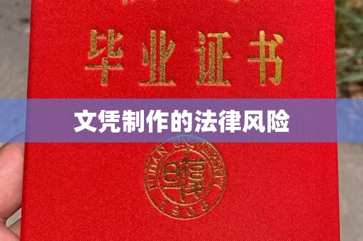 基隆文凭制作的法律风险