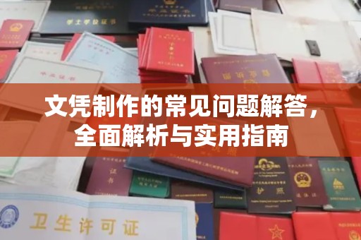 三乡文凭制作的常见问题解答，全面解析与实用指南